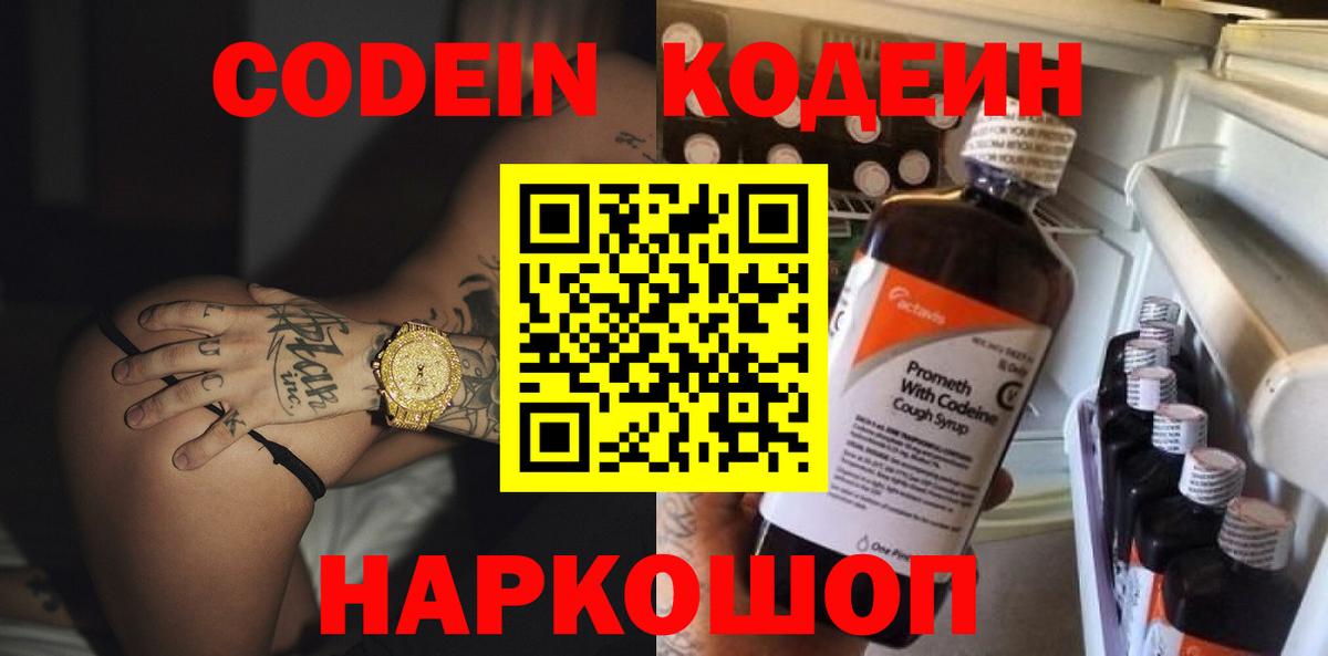 Codein напиток Lean (лин) Аксай